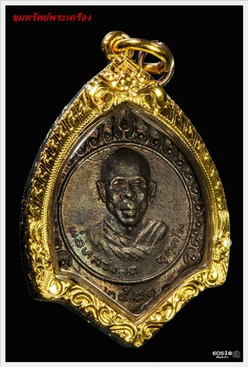 เหรียญพ่อท่านมด วัดคงคาเจริญ  ( วัดจอด ) เนื้อทองเเดงรมดำ ปีพ.ศ.2521