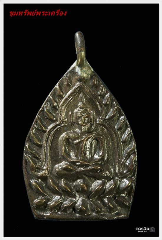เหรียญเจ้าสัว รุ่น3 เนื้อก้านพระช่อ วัดกลางบางเเก้ว ปีพ.ศ.2555