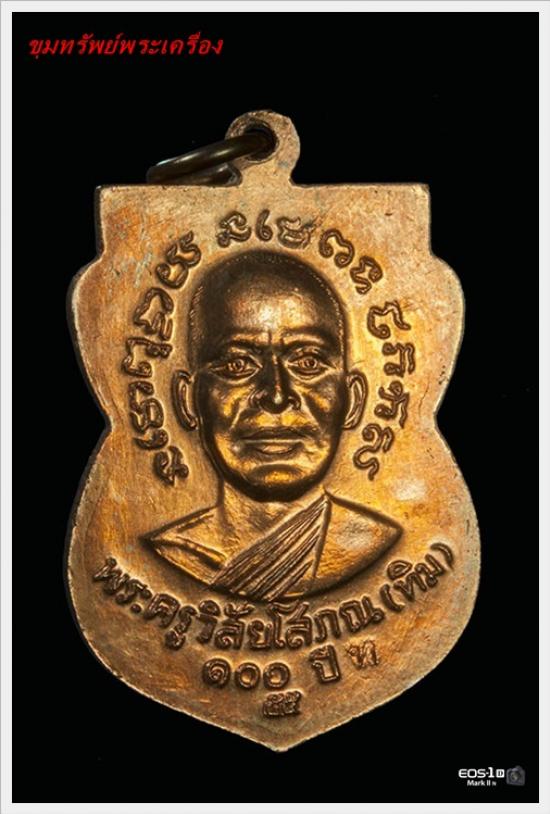 เหรียญเสมาหลวงปู่ทวด รุ่น 100 ปี อาจารย์ทิม เนื้อทองเเดง 