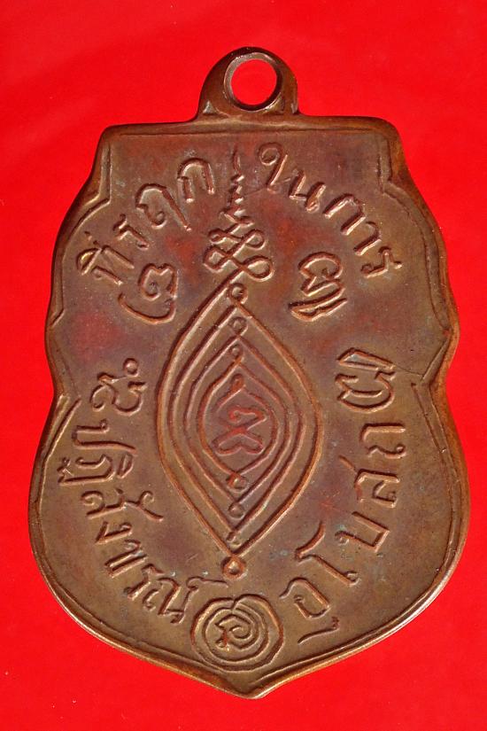 เหรียญหลวงพ่อกลั่น วัดพระญาติ พิมพ์ขอเบ็ดเนื้อทองแดง รุ่นแรก ปี 2469