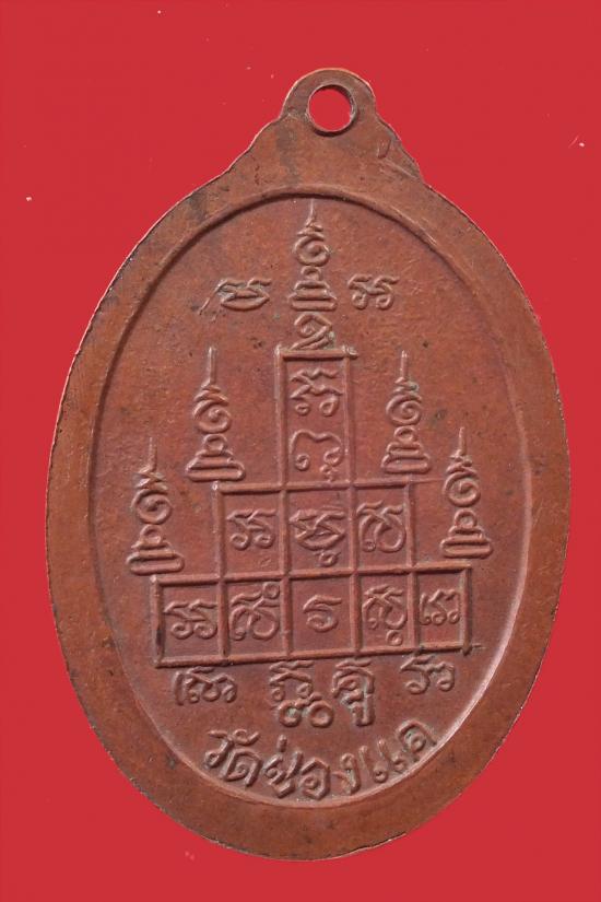 เหรียญสรงน้ำ หลวงพ่อพรหม วัดช่องแค ปี 2517 เนื้อทองแดง