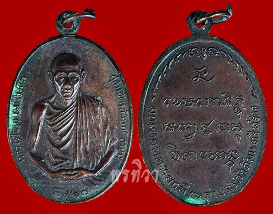 เหรียญหลวงพ่อเกษม เขมโก รุ่น มทบ.7 ปี2518