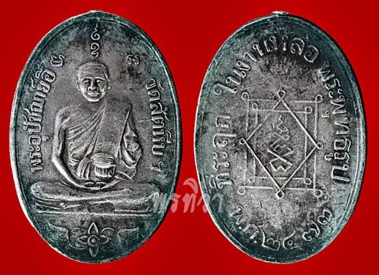 เหรียญหลวงพ่ออี๋ รุ่นแรก วัดสัตหีบ ชลบุรี  ปี 2473