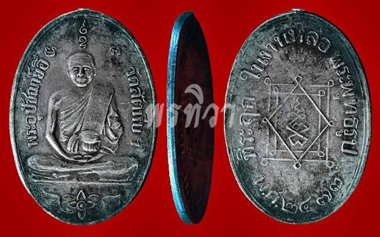 เหรียญหลวงพ่ออี๋ รุ่นแรก วัดสัตหีบ ชลบุรี  ปี 2473