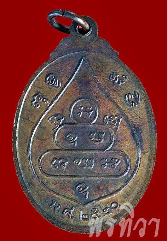 เหรียญเจ้าคุณนร บัวข้าง วัดเทพศิรินทราวาส ปี 2520  