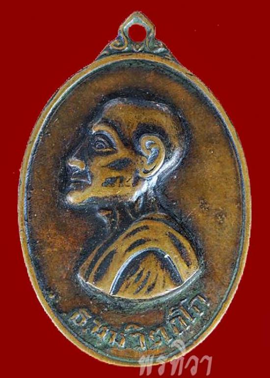เหรียญเจ้าคุณนร (หันข้าง) วัดเทพศิรินทราวาส ปี 2513
