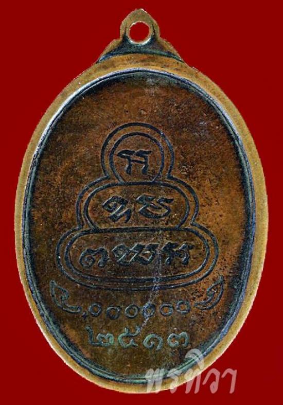 เหรียญเจ้าคุณนร (หันข้าง) วัดเทพศิรินทราวาส ปี 2513
