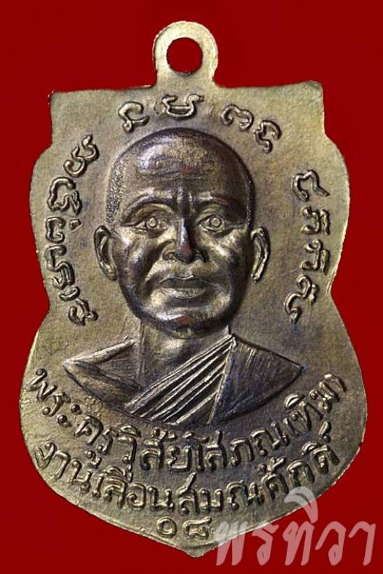 เหรียญหลวงพ่อทวด รุ่นเลื่อนสมณศักดิ์ วัดช้างให้ ปี 2508 (2)
