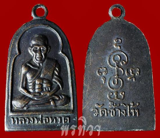 เหรียญหลวงพ่อทวด พิมพ์ซุ้มกอแจกปีนัง วัดช้างให้ ปี 2506