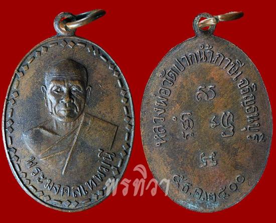 เหรียญหลวงพ่อสด รุ่นแรก วัดปากน้ำภาษีเจริญ กรุงเทพมหานคร  ปี 2500