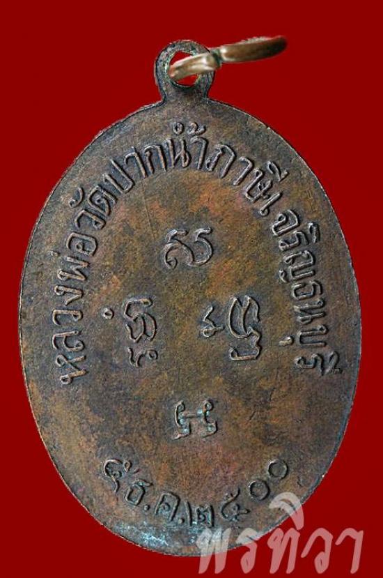 เหรียญหลวงพ่อสด รุ่นแรก วัดปากน้ำภาษีเจริญ กรุงเทพมหานคร  ปี 2500