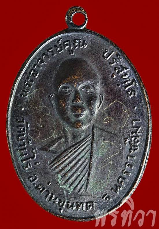 เหรียญหลวงพ่อคูณ รุ่นแรก วัดบ้านไร่ นครราชสีมา ปี ๒๕๑๒