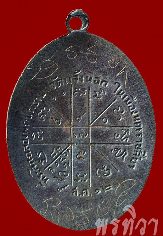เหรียญหลวงพ่อคูณ รุ่นแรก วัดบ้านไร่ นครราชสีมา ปี ๒๕๑๒