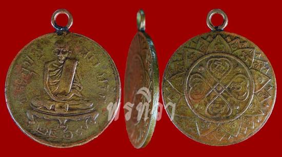 เหรียญพระอุปัชฌาย์กรัก วัดอัมพวัน ลพบุรี ปี 2469
