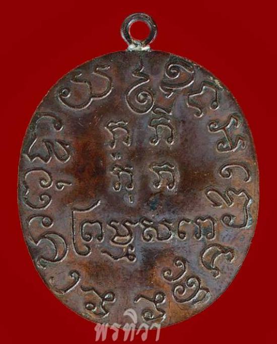 เหรียญหลวงพ่อแก้ว วัดพวงมาลัย บล๊อควัด เมืองสมุทรสงคราม ปี 2459