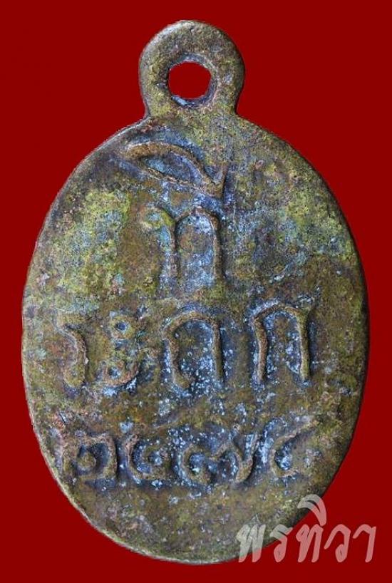 เหรียญหล่อหลวงพ่อไปล่ พิมพ์รูปไข่ วัดกำแพง ธนบุรี ปี ๒๔๗๘