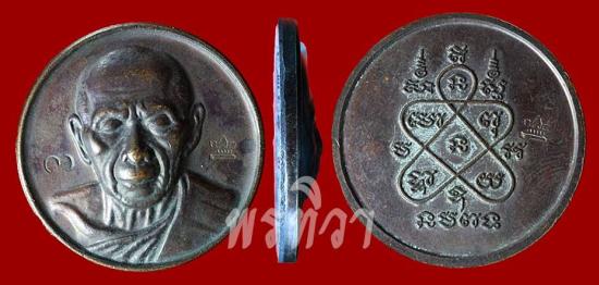 เหรียญหลวงพ่อทิม พิมพ์จันทร์ลอย วัดละหารไร่ ระยอง ปี 2518