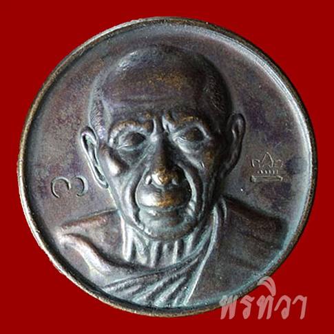 เหรียญหลวงพ่อทิม พิมพ์จันทร์ลอย วัดละหารไร่ ระยอง ปี 2518