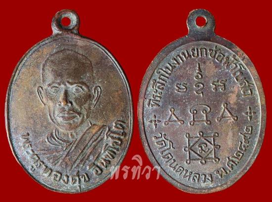 เหรียญหลวงพ่อทองศุข รุ่นแรก วัดโตนดหลวง เพชรบุรี ปี 2492