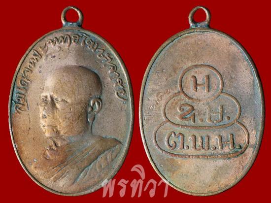 เหรียญสมเด็จพุทธโฆษาจารย์ (เจริญ ญาณวโร) รุ่นแรก วัดเขาบางทราย ชลบุรี ปี 2483