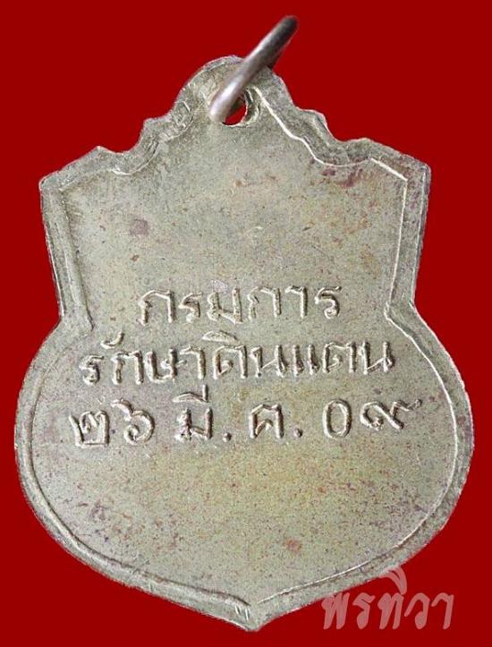 เหรียญจุฬาลงกรณ์ กรมการรักษาดินแดน ปี 2509 