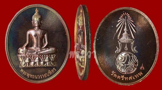 เหรียญพระพุทธนวราชบพิตร วัดตรีทศเทพ ปี 2554