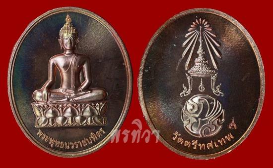 เหรียญพระพุทธนวราชบพิตร วัดตรีทศเทพ ปี 2554