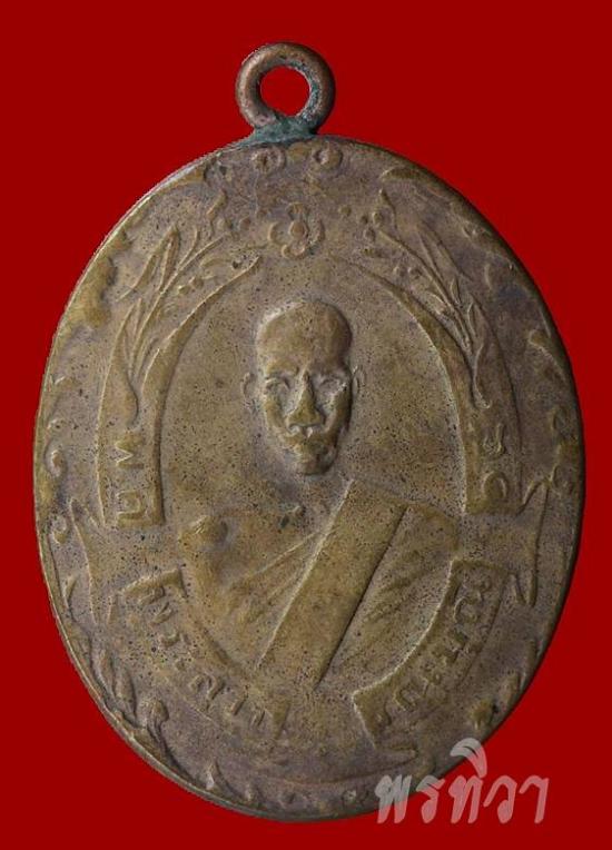 เหรียญหลวงพ่อฉุย รุ่นแรก วัดคงคาราม เพชรบุรี ปี 2465