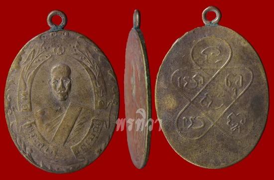 เหรียญหลวงพ่อฉุย รุ่นแรก วัดคงคาราม เพชรบุรี ปี 2465