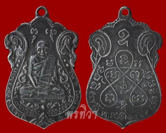 เหรียญหลวงปู่เอี่ยม พิมพ์ยันต์ห้า วัดหนังราชวรวิหาร บางขุนเทียน กทม ปี 2469