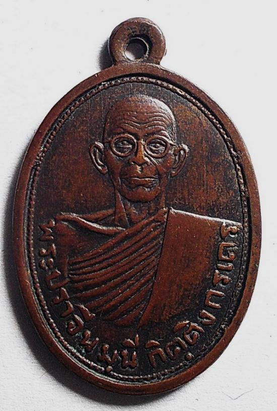 เหรียญพระปราจีนมุนี กิตติงกรเถร ปี 01 #5948