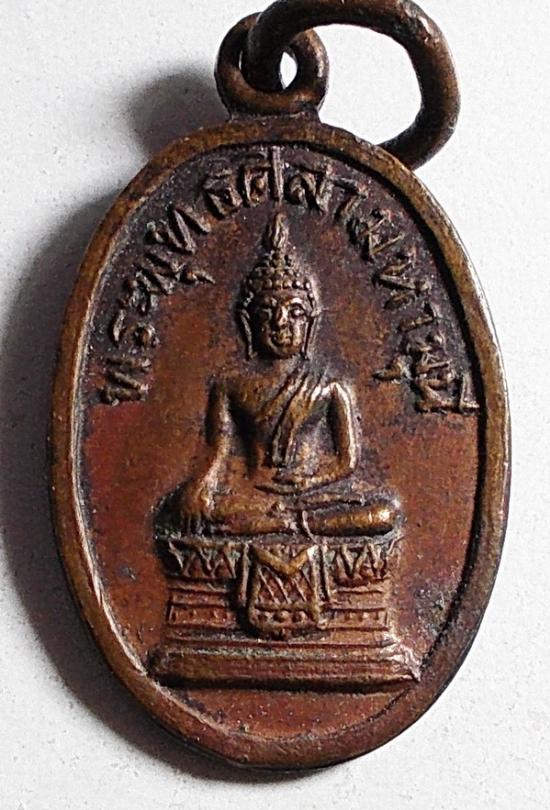 เหรียญพระพุทธศิลามหามุนี วัดหนองโพธิ์ นครนายก #6607(ขายแล้ว)