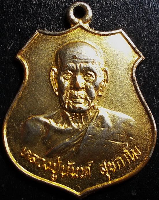 เหรียญหลวงพ่ออนันต์ สุขกาโม วัดดอนมะเกลือ #10585