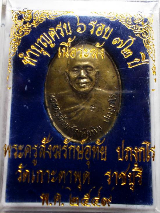เหรียญลพ.อุทัย วัดเกาะตาพุด ราชบุรี #10627