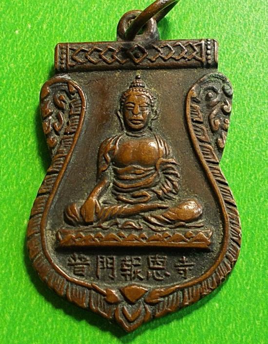 เหรียญพระพุทธวัชรโพธิคุณ วัดโพธิ์แมนคุณาราม กรุงเทพฯ #10699