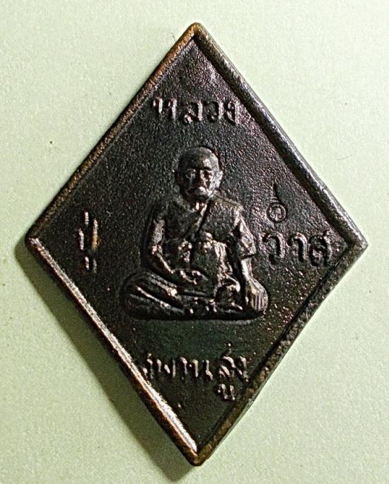 เหรียญหล่อ พิมพ์ข้าวหลามตัด หลวงปู่วาส วัดสะพานสูง #11319
