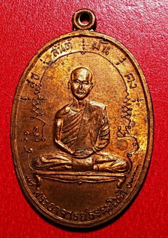 เหรียญเต็มองค์ รุ่นแรก พระอาจารย์ธรรมโชติ วัดลุ่มคงคาราม จ.นนทบุรี เนื้อทองแดง ปี 2516 #12624