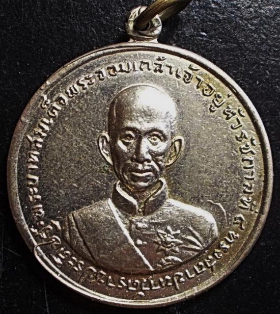 เหรียญรัชกาลที่ 4 วัดราชประดิษฐ์ กรุงเทพฯ ปี 2507 