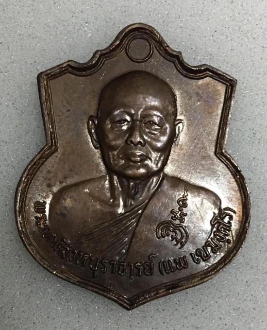 เหรียญหลวงพ่อแพ วัดพิกุลทอง สิงห์บุรี ปี 2536