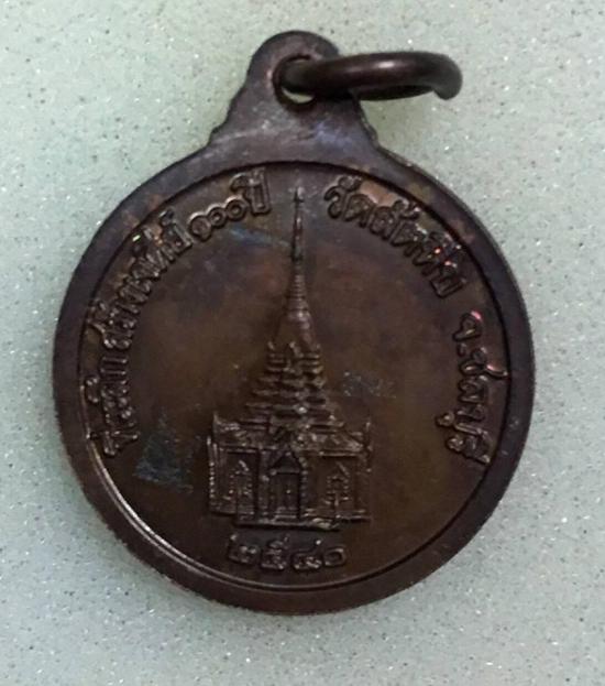 เหรียญหลวงพ่ออี๋ วัดสัตหีบ ชลบุรี ปี 2540