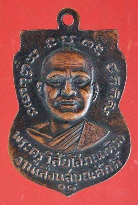 เหรียญเลื่อนสมณศักดิ์ หลวงปู่ทวด ปี 2508 
