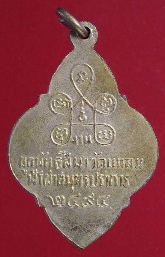 เหรียญพระพุทธชินราช วัดแหลมฟ้าผ่า สมุุทรปราการ ปี 2494 