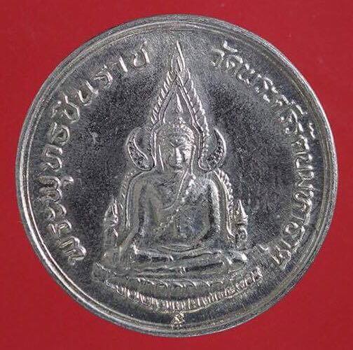 เหรียญพระพุทธชินราช รุ่นปฏิสังขรณ์ ปี 2534
