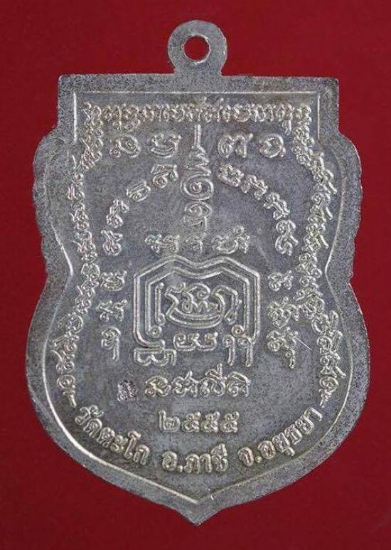 เหรียญหลวงพ่อรวย เนื้อเงินลงยา วัดตะโก อยุธยา ปี 2555