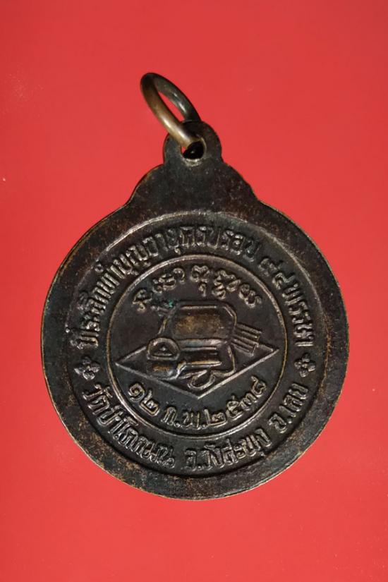 B10109 เหรียญหลวงปู่ชอบ ฐานสโม วัดป่าโคกมน
