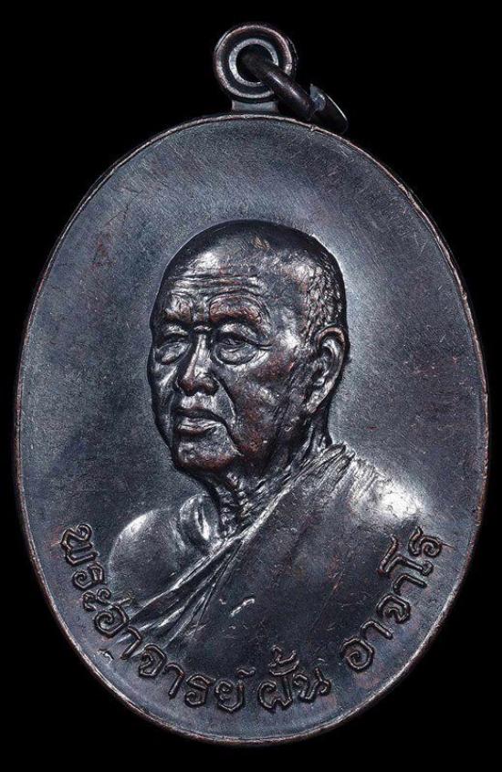 เหรียญอาจาร์ย์ฝั้น อาจาโร รุ่นที่ 87 ปี ๒๕๑๘