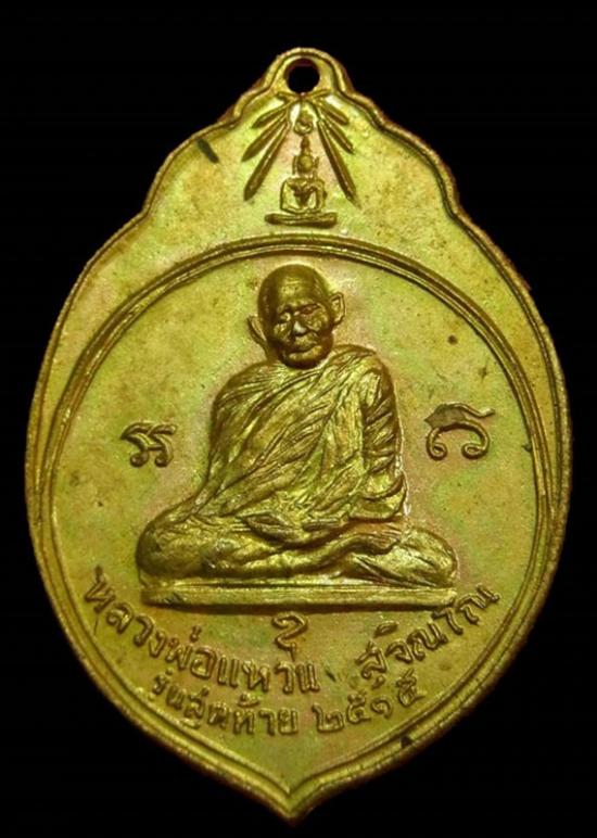 เหรียญ ทอ.๓ หลวงปู่แหวน วัดดอยแม่ปั๋ง ปี ๒๕๑๕ 