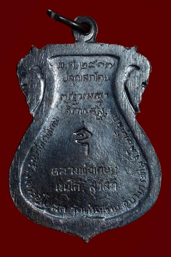 เหรียญพระพุทธชินราช วัดท่ามะขาม ลพ.เกษม ปลุกเสก ปี ๒๕๑๗