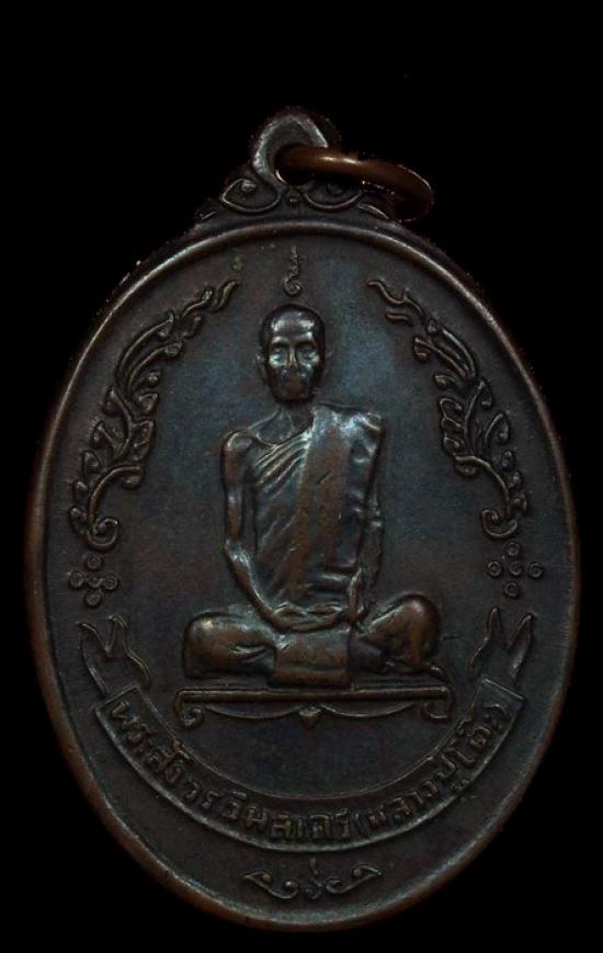 เหรียญพัดยศ หลวงปู่โต๊ะ อุ้มดาว วัดประดู่ฉิมพลี ปี ๒๕๑๘