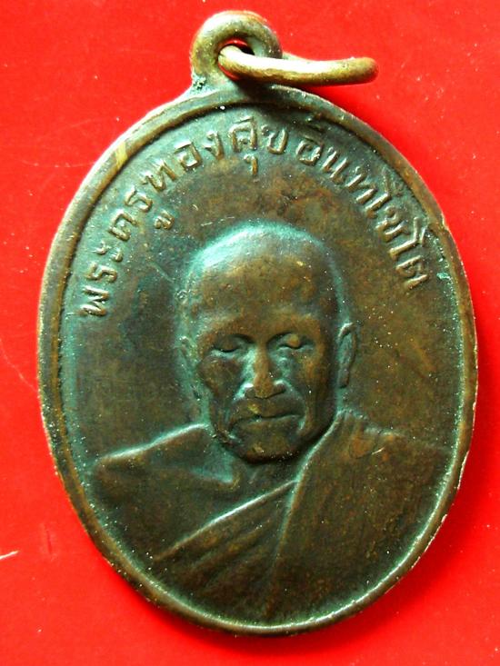 เหรียญหลวงพ่อทองศุข วัดโตนดหลวงปี2498 เพชรบุรี